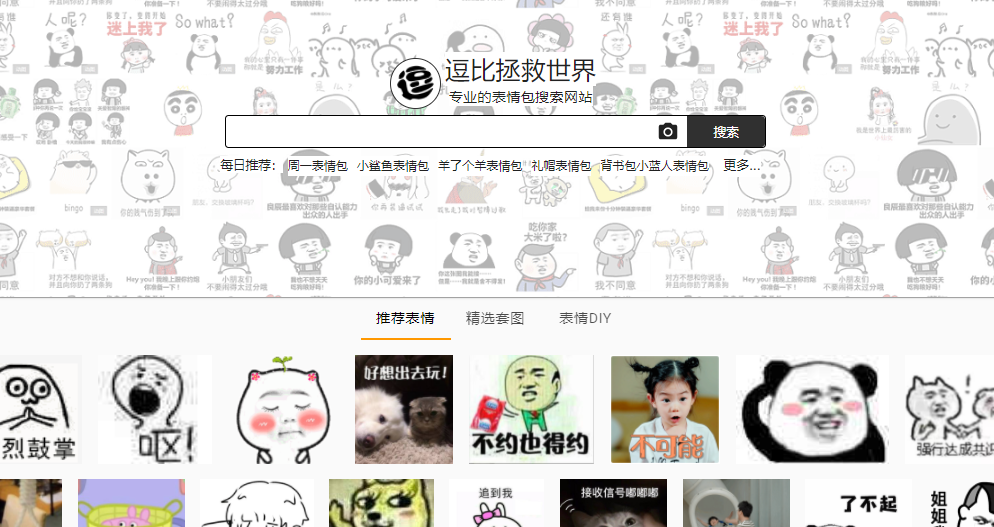 逗比拯救世界(表情包网站)