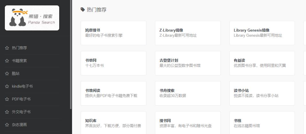 熊猫搜书